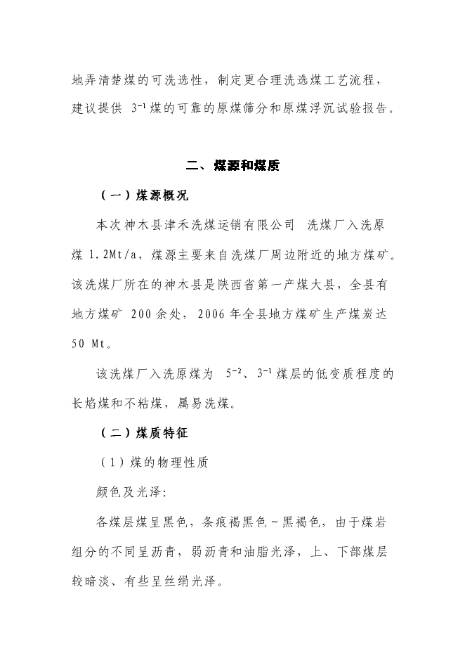 ◆◆(终稿)神木县津禾洗煤厂新建项目投资立项可行性研究报告.doc(OK版)-资源下载