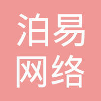 湖北泊易网络科技