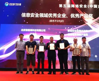 指掌易荣获2018第五届网络安全(中国)论坛移动安全优秀产品奖