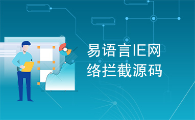 易语言IE网络拦截源码